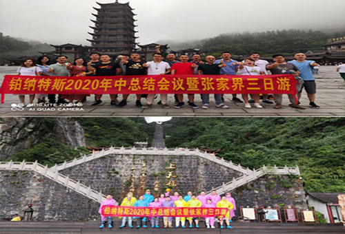 熱烈慶祝鉑納特斯2020年中總結(jié)會(huì)議暨張家界三日游圓滿(mǎn)成功！